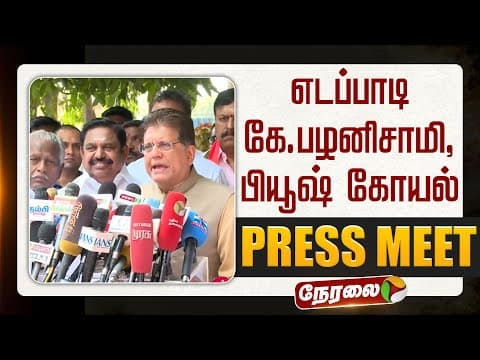🔴LIVE | Edappadi Pazhanisamy Press Meet | எடப்பாடி கே.பழனிசாமி,பியூஷ் கோயல் செய்தியாளர் சந்திப்பு thumbnail