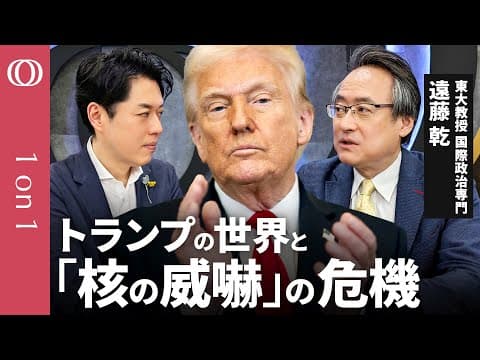 遠藤乾が語るトランプ政権の国際政治読み解き thumbnail