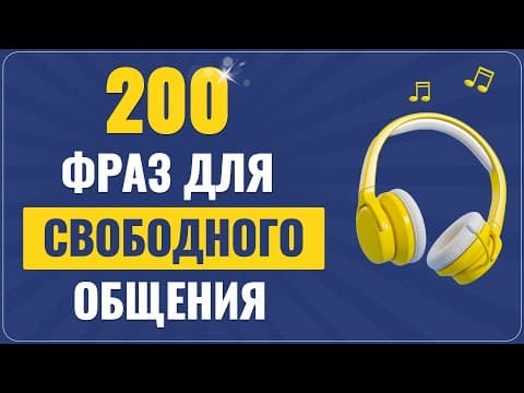 Английские ФРАЗЫ которые помогут заговорить | Учим английский язык на слух для начинающих с нуля thumbnail
