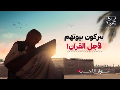 سر أهل القرآن في السودان | الحلقة 12 | عمران 5 thumbnail
