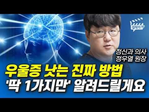 우울증에서 벗어나는 1가지 실천은 무엇인가요 thumbnail