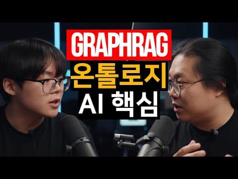 AI 답변 성능의 핵심은 GraphRAG와 온톨로지.팔란티어의 사례를 파헤쳐 봅니다 l Sionic AI ML 엔지니어 정세민,박진형(AI 팟캐스트 #74) thumbnail
