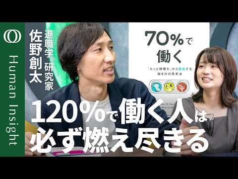 頑張りすぎと燃え尽きを防ぐ70％で働く方法 thumbnail