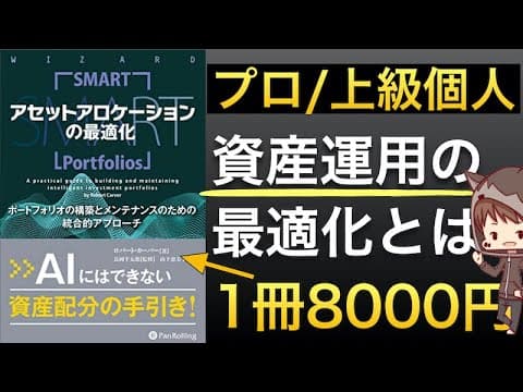 【上級者向け】シャープレシオでアセットアロケーションを最適化する方法は？【800ページを40分で】 thumbnail