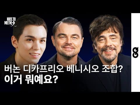 [ENG] 디카프리오와 버카프리오의 만남? 이게 되네? 버동진의 PTA '원 배틀 애프터 어나더' 인터뷰 (One Battle After Another, Vernon, 버논) thumbnail
