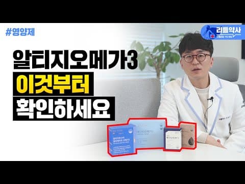 알티지오메가3 고르는 법. 이것만 확인하면 손해보지 않습니다 thumbnail