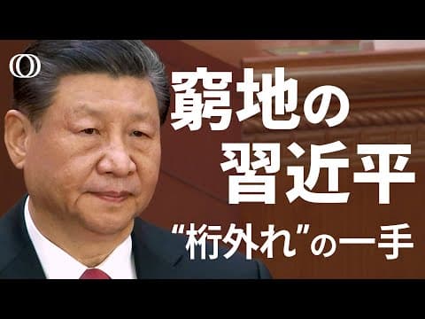 中国経済はトランプ2.0をしのげるか thumbnail