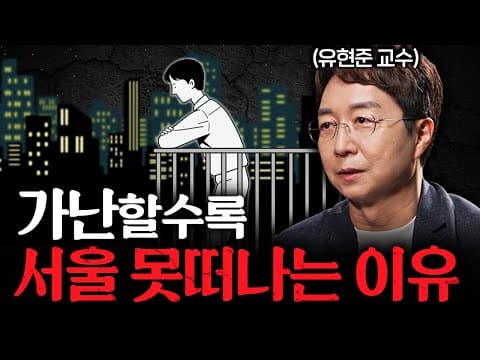왜 집값이 비싸도 서울에 살아야 하는가? 공간과 네트워크의 영향 thumbnail