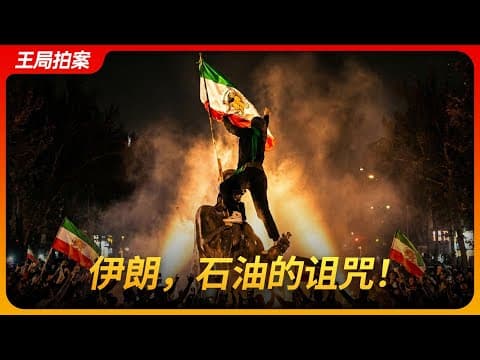 Why Has Iran's Oil Wealth Failed Its People? thumbnail