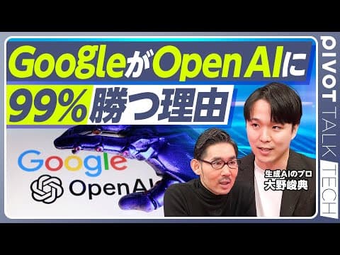 GoogleがAI競争で有利な理由とは? thumbnail