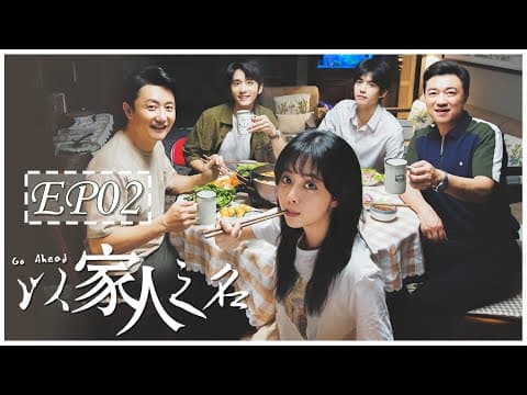 [ENG SUB] 以家人之名 第2集 | Go Ahead EP02 (谭松韵、宋威龙、张新成主演） thumbnail