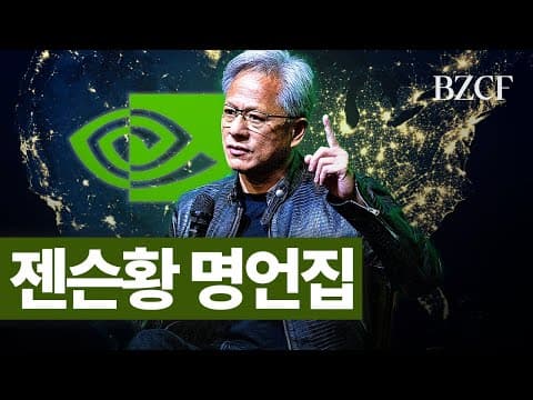 돈줘도 못듣는 이야기들 (젠슨황 of NVIDIA) thumbnail