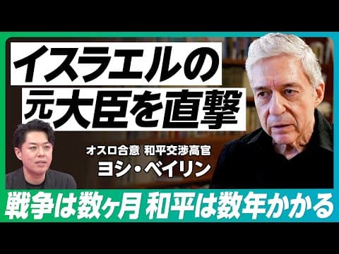 【イスラエル交渉人の解決策】「和平交渉の元高官」が語る/30年前のオスロ合意の失敗/二国家解決と日本の役割/元司法大臣 ヨシ・ベイリン【PIVOT GLOBAL】 thumbnail