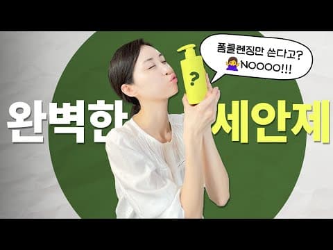 [5강] 피부관리의 시작과 끝은 세안! 어떻게 세안해야 피부가 좋아질까? 차근차근 배워봐요❤️ | 장벽학개론 thumbnail