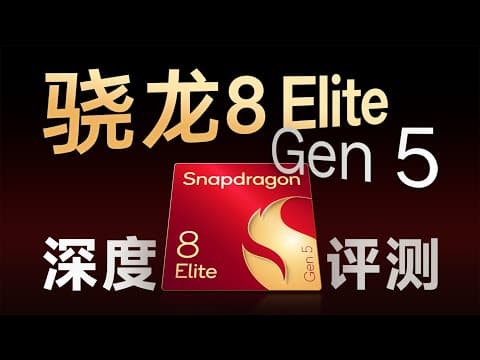 高通骁龙8 Elite Gen5性能分析：常规升级 thumbnail