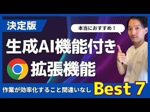 生成AI搭載Chrome拡張機能を選ぶ方法 thumbnail