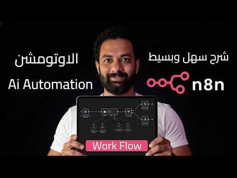 أسهل شرح هيفهمك الأتمته بالذكاء الاصطناعى 👌 | n8n Automation Workflow & Ai Agent thumbnail