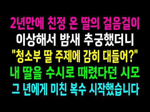 어떻게 청소부 딸의 가족을 지키는 용기를 얻을까? thumbnail