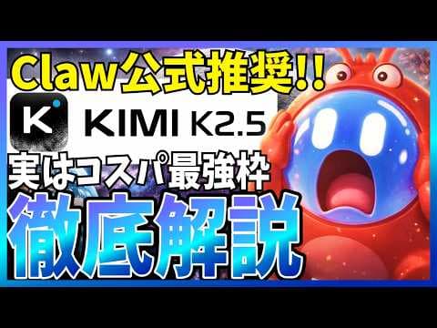 Kimi K2.5で利用できる機能とは？ thumbnail