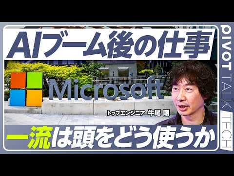 AIエージェントブーム後に価値を高めるには？専門知識・品質・深い洞察を生む人間の基礎スキル thumbnail