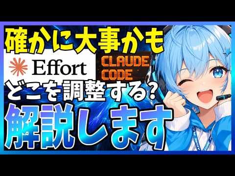 Claude CodeのモデルとEffortを選ぶ方法 thumbnail