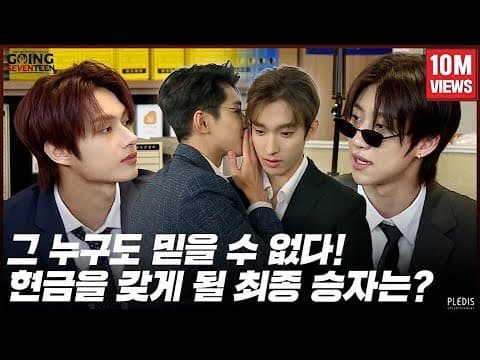 [GOING SEVENTEEN 2020] EP.41 돈't Lie Ⅱ #2 (Don't Lie Ⅱ #2) thumbnail