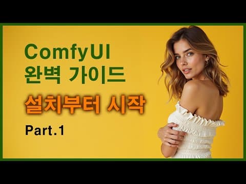 ComfyUI 완벽 가이드 Part.1 설치부터 시작 thumbnail