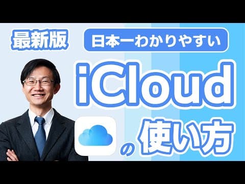 iCloudをPC・スマホで活用する方法 thumbnail