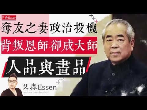 他奪友之妻，他政治投機，他背叛恩師，卻成國學大師，范曾的人品與畫品，揭秘中國藝術品市場背後的隱秘共生關係｜艾森 Essen thumbnail