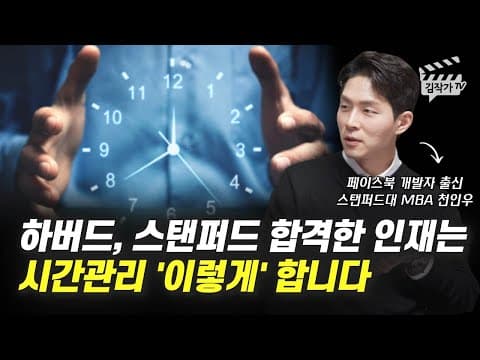 하버드 스탠퍼드 동시 합격자의 시간 관리 방법은 무엇인가 thumbnail