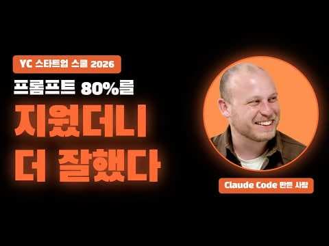 CLAUDE CODE의 시스템 프롬프트를 80% 제거하면 성능은 왜 달라질까 thumbnail