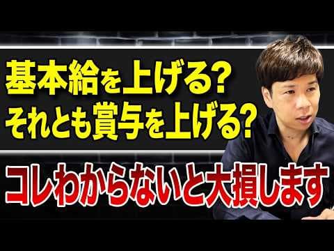 社員の給与と決算賞与はどう設計するのか？ thumbnail