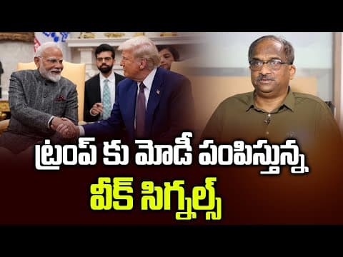 ట్రంప్ కు మోడీ పంపిస్తున్న వీక్ సిగ్నల్స్ || Modi Sending Weak Signal To Trump || thumbnail