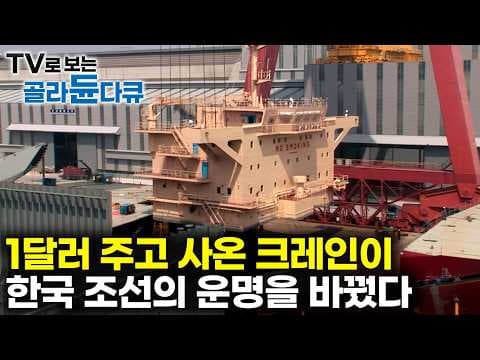 스웨덴이 눈물 머금고 단돈 1달러에 판 골리앗 크레인, 한국 조선의 운명을 바꿨다｜1600톤 도 거뜬히 들어올리는 골리앗 크레인｜다큐프라임｜#골라듄다큐 thumbnail