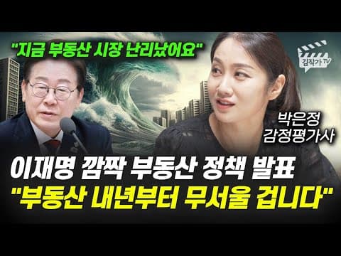 이재명 부동산 정책 발표가 내년 부동산에 어떤 충격을 줄까 thumbnail