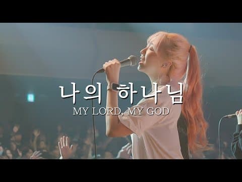 나의 하나님 My Lord, My God | 예람워십 thumbnail