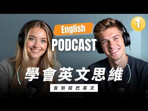 🔥 99%的人都用錯方法學英文，你也是嗎？6招教你擺脫中翻英，說英文更流利！英文思維訓練｜英語學習技巧｜Improve Your English Speaking｜Episode 1 thumbnail