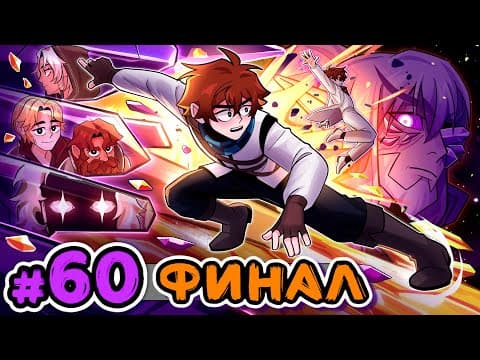 Lp. Сердце Вселенной #60 РОЖДЕНИЕ ЛОЛОЛОШКИ [Финал] • Майнкрафт thumbnail