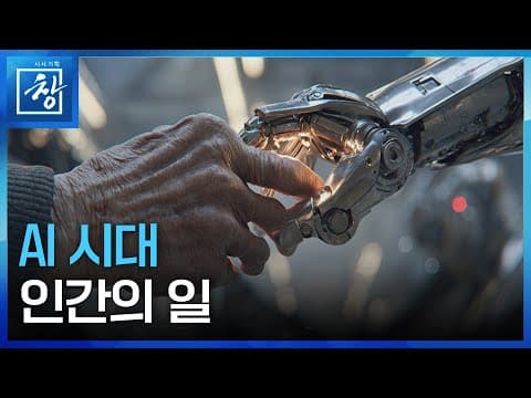 AI시대 인간의 일자리는 왜 달라지고 어떻게 대응해야 하나 thumbnail
