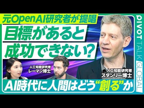 【目標という幻想】元OpenAI研究者が語る 偶然性と創造性/視野を狭める目標設定/解決法は探さないことで見つかる/「面白い」選択肢を選べ【PIVOT TALK GLOBAL】 thumbnail