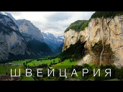 Швейцария. Почти идеальная страна. Большой Выпуск. thumbnail