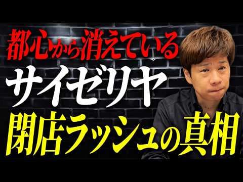 なぜ好業績のサイゼリヤが都心で閉店するのか thumbnail