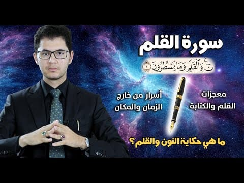 سورة القلم | معجزات الكتابة |حكاية النون والقلم|Surah Al-Qalam | The Miracles of Writing |Amin Sabry thumbnail