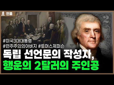 미국 3대 대통령 토머스 제퍼슨의 인생 [인물백과사전] thumbnail
