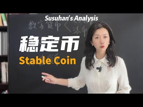 一口气了解稳定币是咋回事？ thumbnail
