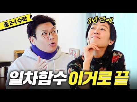 [중2 일차함수] 모르면 중학교 못 다니는 일차함수 쌩기초 총정리 (한방에 이해) thumbnail