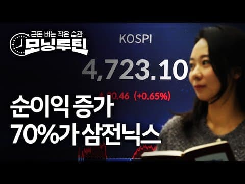 아침 모닝루틴으로 한국 주식과 경제 뉴스를 어떻게 빠르게 파악하는가? thumbnail