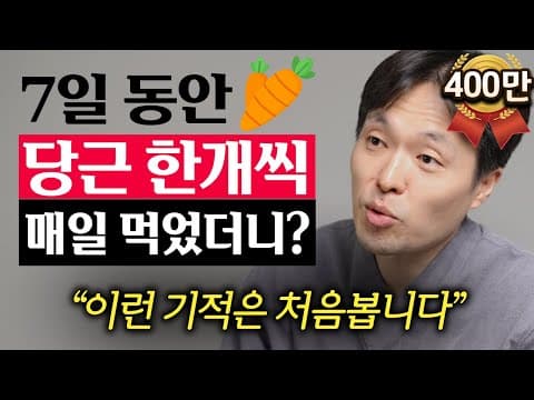 당근을 매일 먹으면 뱃살이 빠지고 눈 건강까지 좋아질까 thumbnail