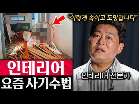 어떻게 인테리어 사기를 피하고 안전하게 계약하고 공정을 확인하나? thumbnail