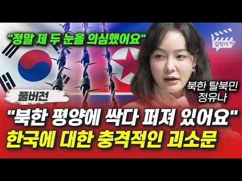 정유나의 탈북 과정은 어떻게 벌어진 것인가, 풀버전 인터뷰 thumbnail